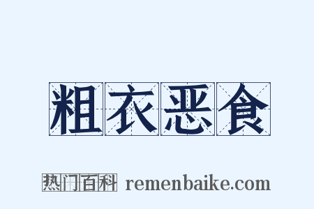 粗衣恶食是什么意思的图片